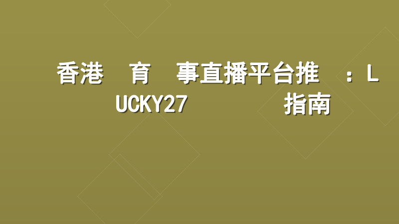 香港體育賽事直播平台推薦：LUCKY27專業觀賽指南