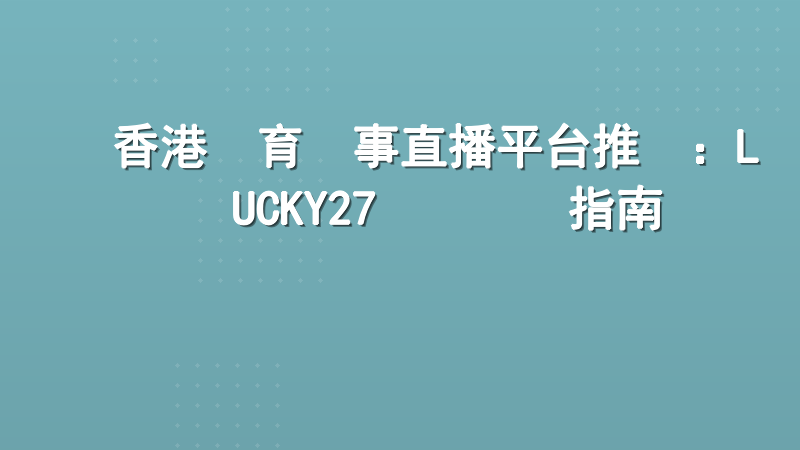 香港體育賽事直播平台推薦：LUCKY27專業觀賽指南
