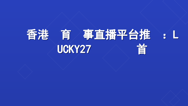 香港體育賽事直播平台推薦：LUCKY27專業觀賽首選