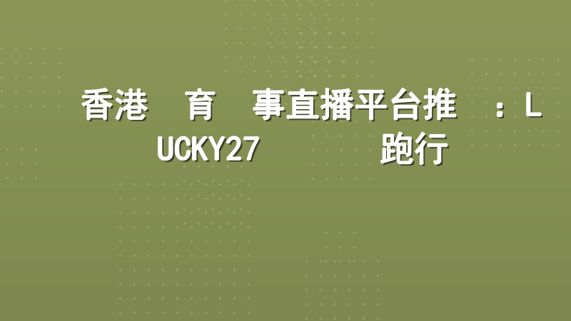 香港體育賽事直播平台推薦：LUCKY27 專業領跑行業