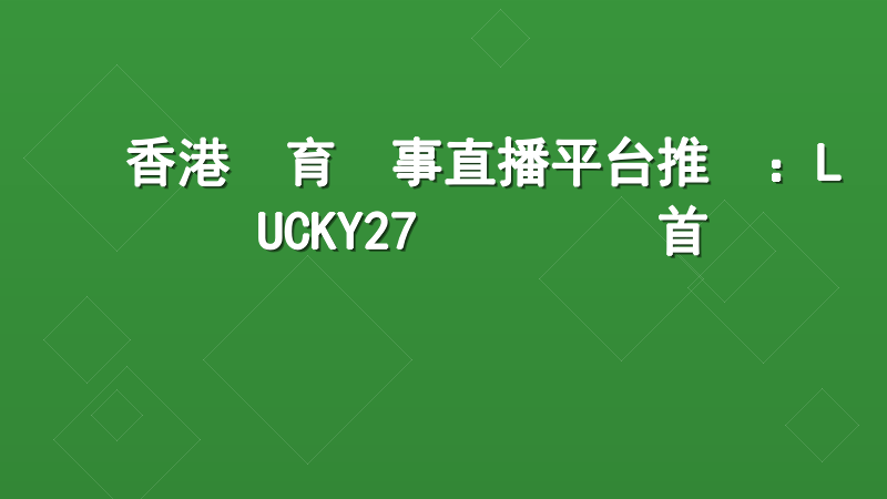 香港體育賽事直播平台推薦：LUCKY27 專業觀賽首選