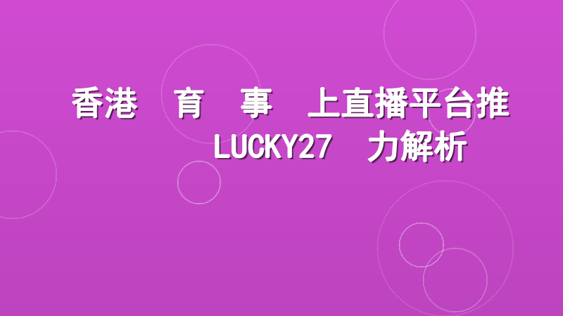 香港體育賽事線上直播平台推薦：LUCKY27實力解析