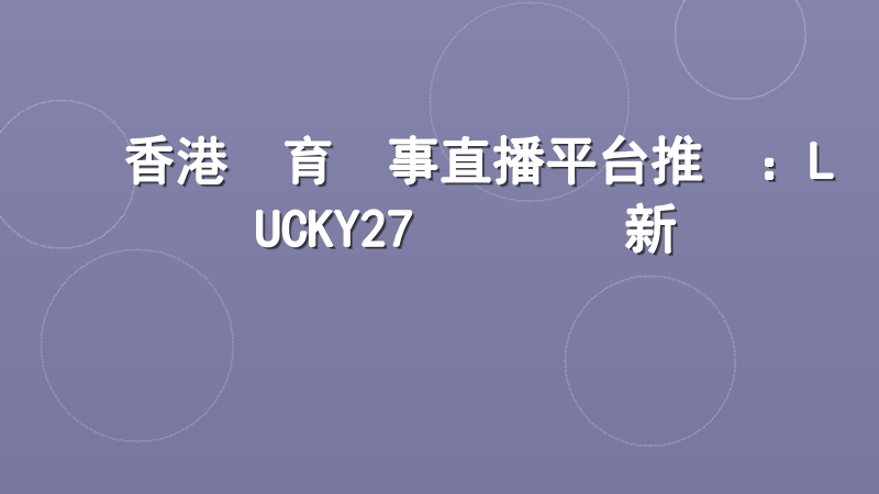 香港體育賽事直播平台推薦：LUCKY27專業觀賽新標準