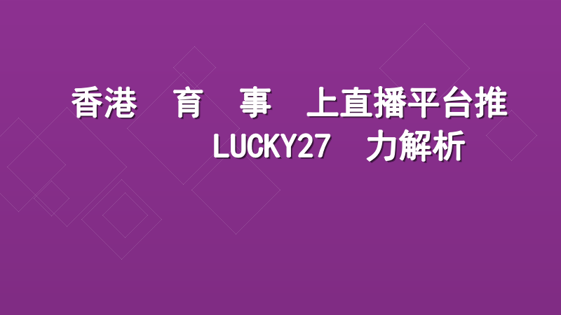 香港體育賽事線上直播平台推薦：LUCKY27實力解析